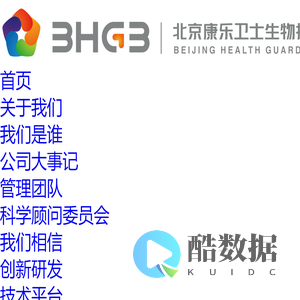 北京康乐卫士生物技术股份有限公司