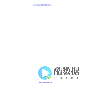 杭州安旭生物科技股份有限公司