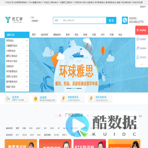 广州英语培训-兴趣爱好-小语种-建筑工程-财务会计-技能-学历教育-留学服务-电脑IT培训-优汇学