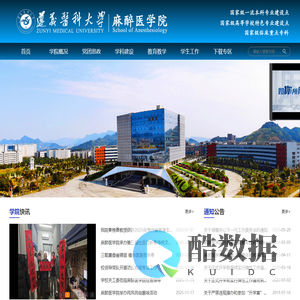 遵义医科大学麻醉医学院