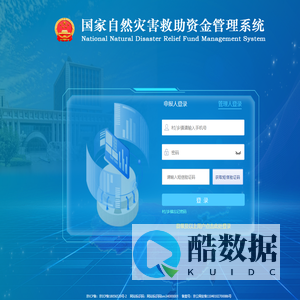 国家自然灾害救助资金管理系统