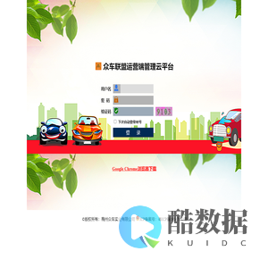 众车联盟管理云平台