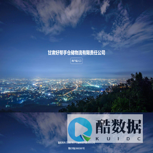 甘肃好帮手仓储物流有限责任公司