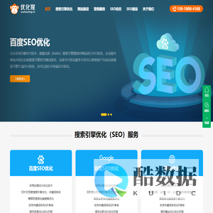 SEO优化_网站优化推广_网站建设_专业整站SEO公司 - 优化猩