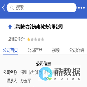深圳市力创光电科技有限公司「企业信息」-马可波罗网