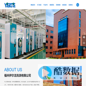 福州伊尔洁洗涤有限公司-专业化配套设施齐全、管理与服务规范的洗衣连锁企业。