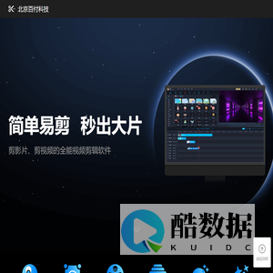 北京百付科技_官网_简单好用的视频剪辑软件_电脑视频剪辑