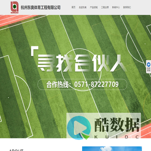 杭州东奥体育工程有限公司-官方网站-塑胶运动地面,天然及人工草坪