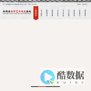 婺源县木子艺术写生基地有限公司