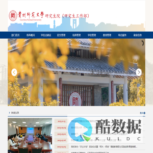 贵州师范大学研究生院