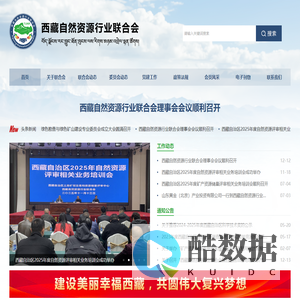 西藏自然资源行业联合会