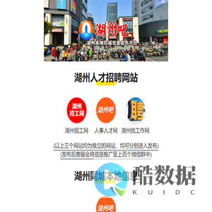 湖州吧 — 湖州人才网,湖州招聘网,湖州找工作,湖州人事人才网，湖州本地人才招聘网站