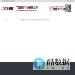 广西迪彩科技有限公司