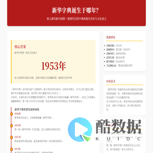 新华字典诞生于哪年？汉典网古汉语字典在线查询