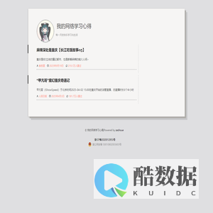 我的网络学习心得