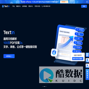 TextIn-AI智能文档处理-图像处理技术-大模型加速器-在线免费体验