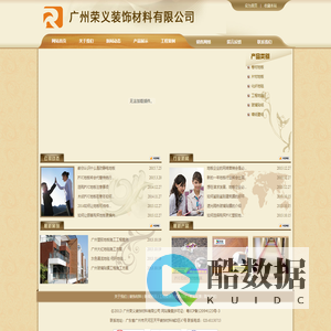 广州荣义装饰有限公司-专注于地面门窗等装饰材料批发销售及工程施工