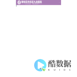 攀枝花市东区九龙医院