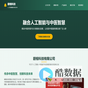 碧榕科技 - 中医智能化解决方案