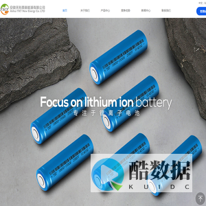 天科泰新能源 — 锂离子电池方案解决专家,专业研发、生产、销售锂离子电池厂家,安徽天科泰新能源有限公司