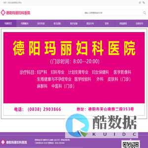 德阳玛丽医院【官网】_玛丽医院_玛丽医院妇科_玛丽医院产科