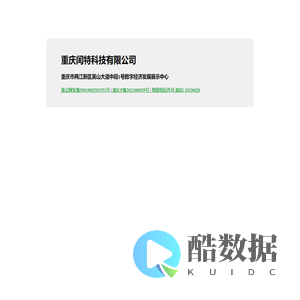 重庆闰特科技有限公司