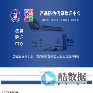 产品防伪信息验证中心
