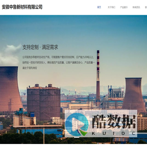 安徽中鲁新材料有限公司【公司官网】