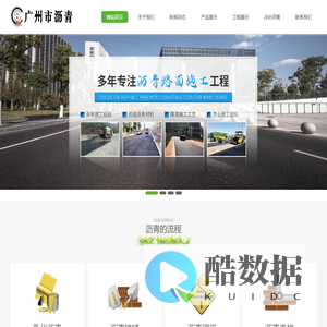 广州市沥青工程有限公司【官方网站】专注广州市沥青工程道路、路面施工、维修、修复等；承接小区，工厂、道路、停车场、花园、彩色、跑道等。