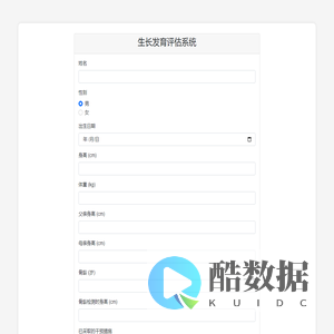 生长发育评估系统