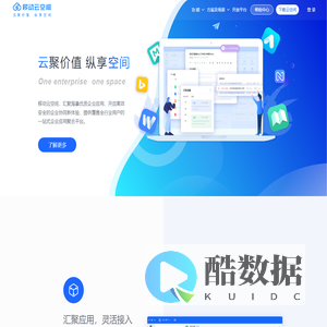 移动云空间，一站式企业移动办公与应用聚合平台
