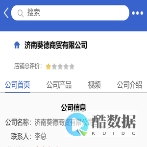 济南葵德商贸有限公司「企业信息」-马可波罗网