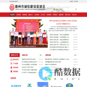 惠州市诚信建设促进会