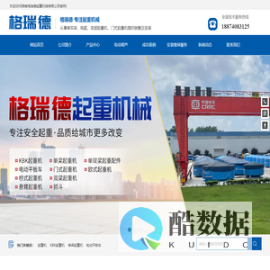 湖南格瑞德起重机械有限公司_从事单双梁起重机，门式起重机等的销售及安装
