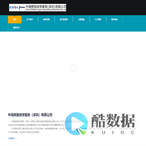 中海辉固地学服务（深圳）有限公司