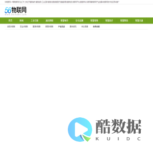 56物联网_物联网_中国物联网传媒_中国物联网行业门户_专注于智慧城市,智慧安防,工业互联,智慧交通,智慧医疗,智能家居,智慧物流,物联网平台,智慧停车,车联网等物联网产业发展