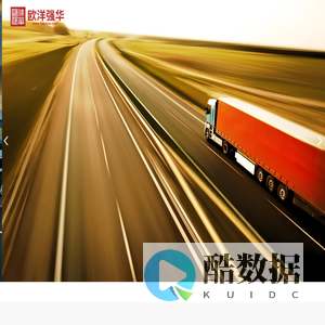 福建欧洋强华物流有限公司 - 全国同城配送专家｜专业城市物流服务