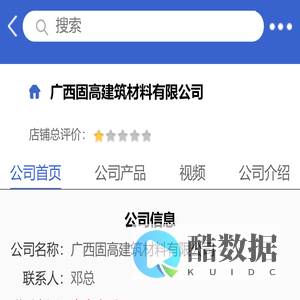 广西固高建筑材料有限公司「企业信息」-马可波罗网