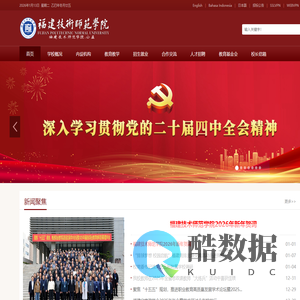 福建技术师范学院