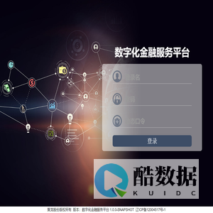 数字化金融服务平台