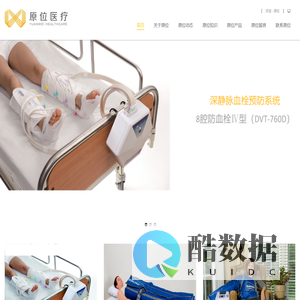 深圳原位医疗设备有限公司,淋巴水肿,静脉曲张,空气波,抗血栓压力泵,深静脉血栓