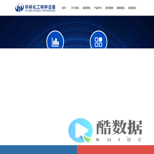 华林化工特种设备