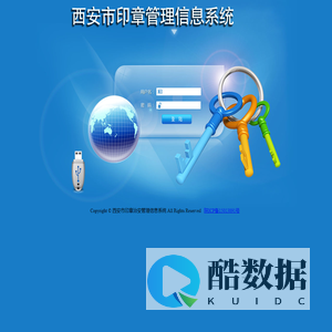 西安市印章管理系统