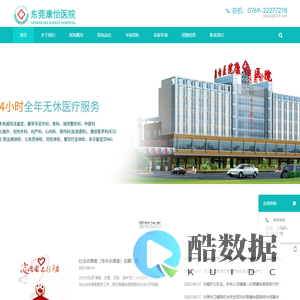 东莞康怡医院