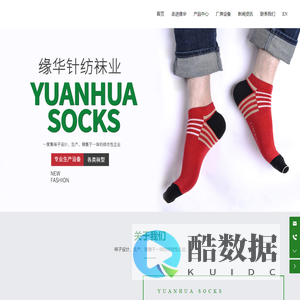 诸暨市缘华针纺袜业有限公司