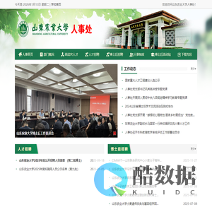山东农业大学人事处