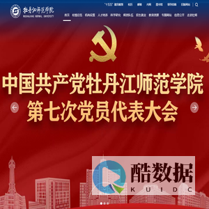 牡丹江师范学院