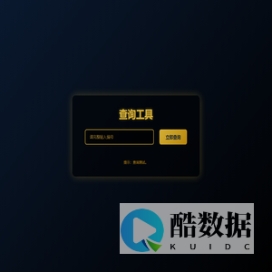 查询小工具测试