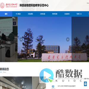 西安电子科技大学物理实验教学示范中心