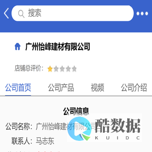 广州怡峰建材有限公司「企业信息」-马可波罗网